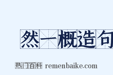 斠然一概造句是什么意思的图片